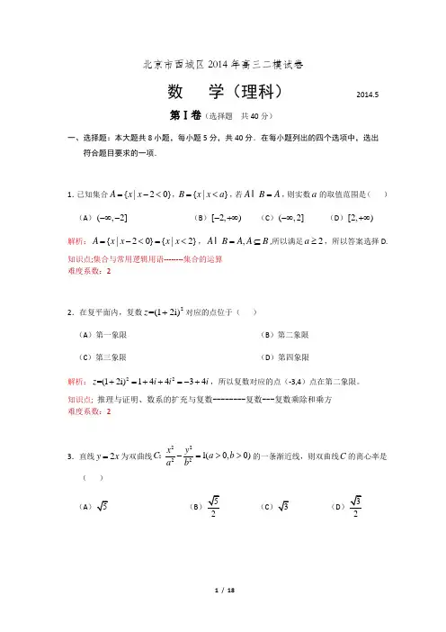 2014年北京市西城区高三二模数学(理)试卷Word版带解析