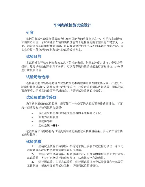 车辆爬坡性能试验设计