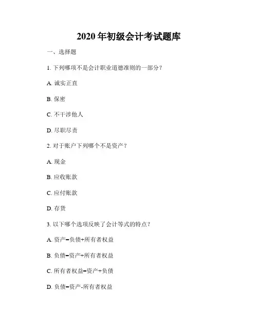 2020年初级会计考试题库