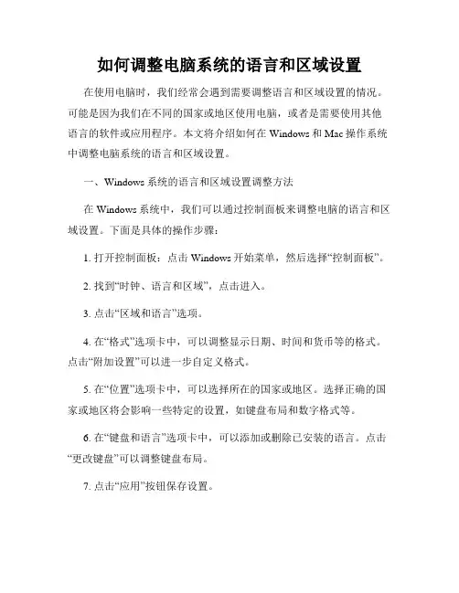 如何调整电脑系统的语言和区域设置