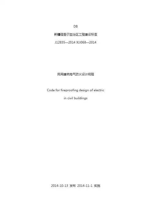 XJJ068—2014新疆民用建筑电气防火设计规程