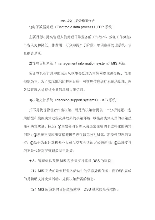 MIS规划三阶段模型包括