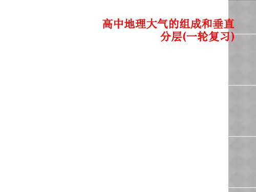 高中地理大气的组成和垂直分层(一轮复习)