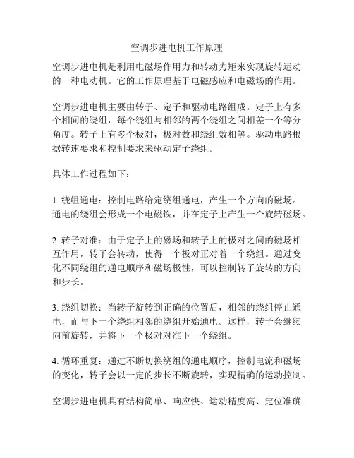 空调步进电机工作原理