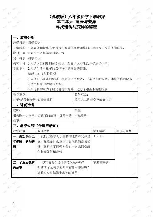 【苏教版】2019版小学科学六下配套教案《2.3.寻找遗传与变异的秘密》(3)
