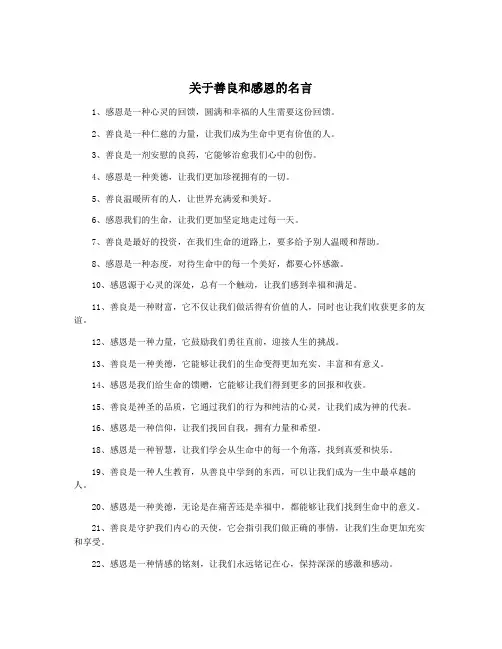 关于善良和感恩的名言