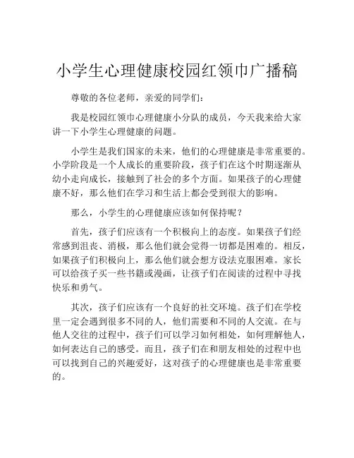 小学生心理健康校园红领巾广播稿