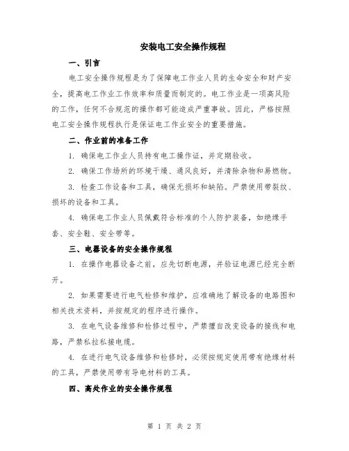 安装电工安全操作规程