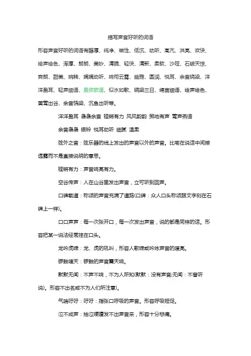 描写声音好听的词语