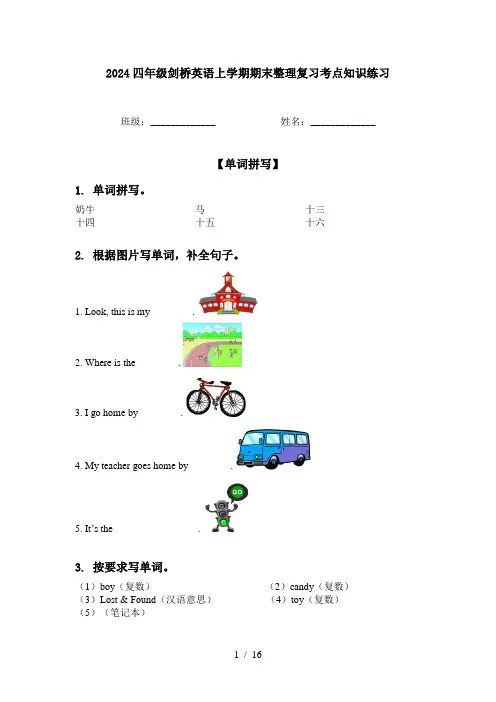 2024四年级剑桥英语上学期期末整理复习考点知识练习