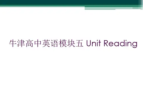 牛津高中英语模块五 Unit Reading 