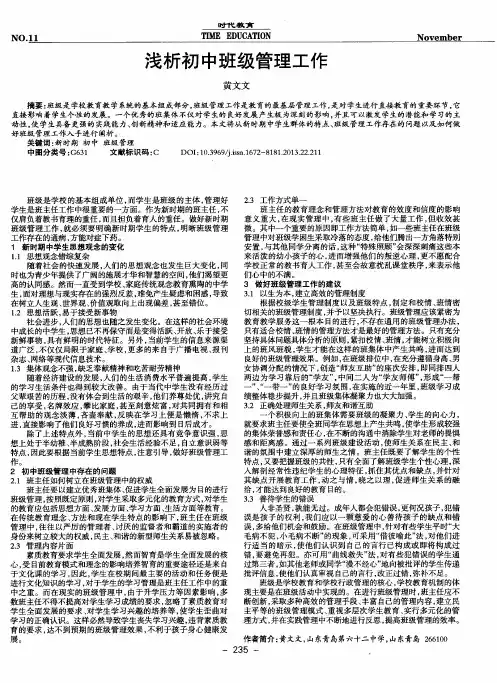 浅析初中班级管理工作