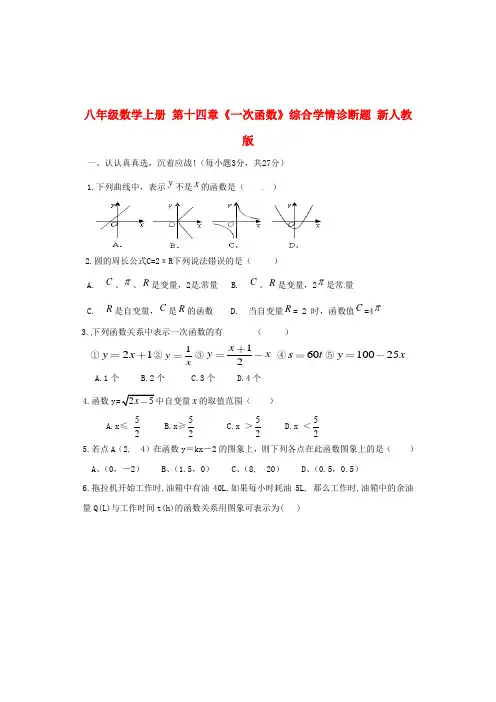 八年级数学上册第十四章《一次函数》综合学情诊断题新人教版