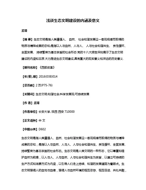 浅谈生态文明建设的内涵及意义