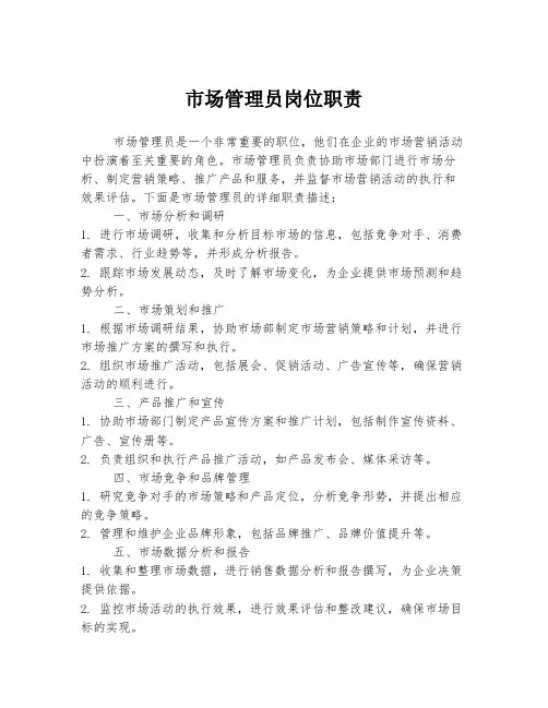 市场管理员岗位职责