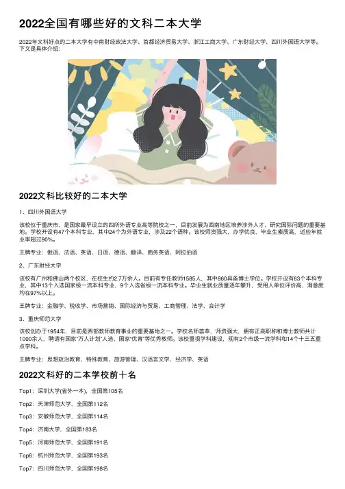 2022全国有哪些好的文科二本大学