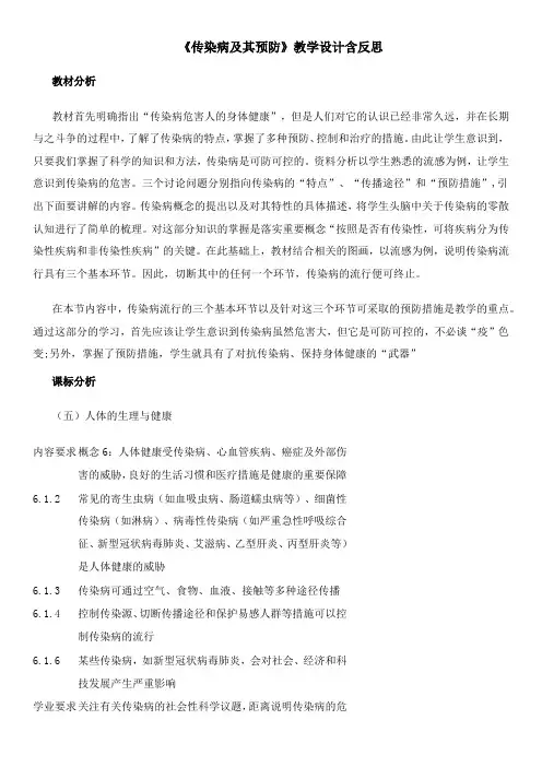 《传染病及其预防》教学设计含反思