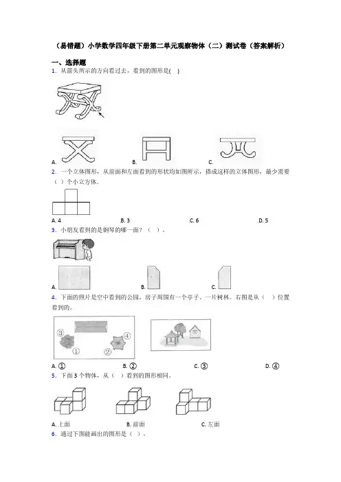 (易错题)小学数学四年级下册第二单元观察物体(二)测试卷(答案解析)