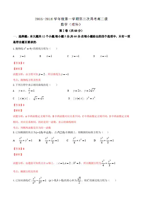 广东省普宁市第一中学2015-2016学年高二上学期第三次月考理数试题解析(解析版)