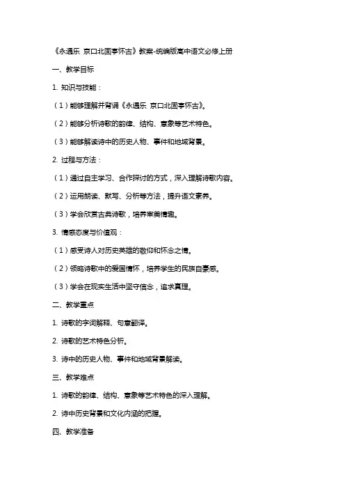 《永遇乐 京口北固亭怀古》教案统编版高中语文必修上册