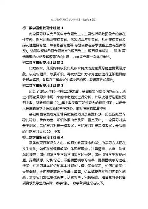 初二数学暑假复习计划（精选5篇）