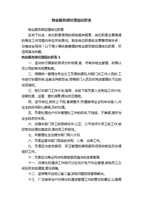 物业服务部经理岗位职责