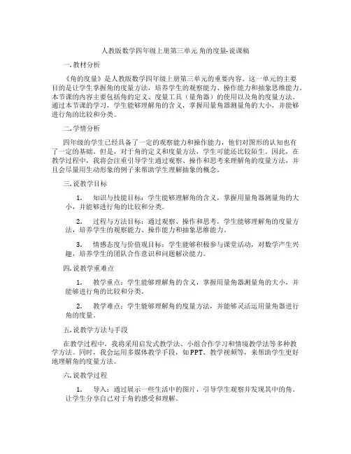 人教版数学四年级上册第三单元角的度量-说课稿
