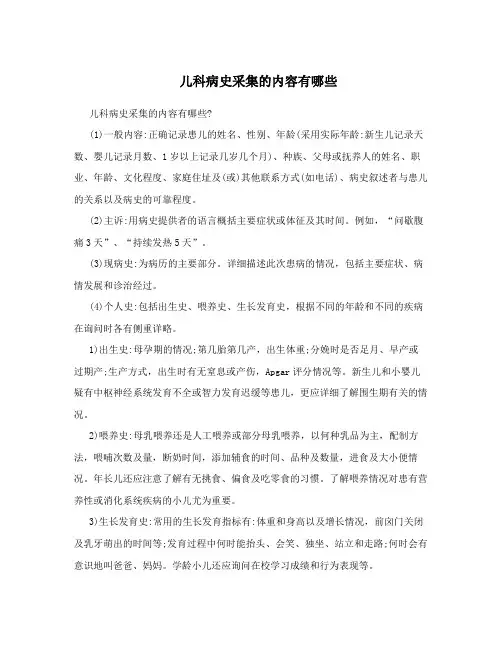 儿科病史采集的内容有哪些