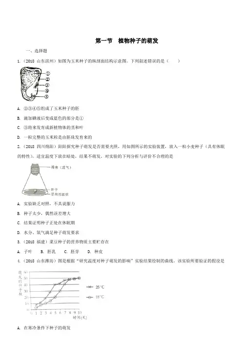 七年级生物上册第3单元生物圈中的绿色植物第5章绿色植物的一生5.1植物种子的萌发同步练习(含解析)苏教版