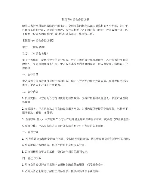 银行和村委合作协议书