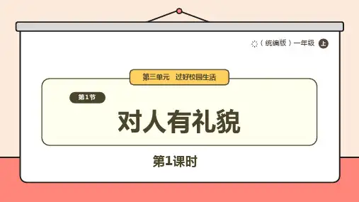 部编版(2024)小学道德与法治一年级上册11.《对人有礼貌》第1课时 课件