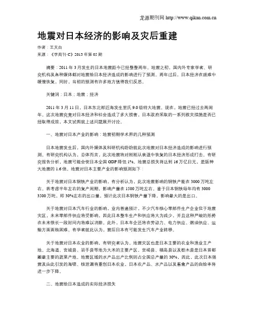 地震对日本经济的影响及灾后重建