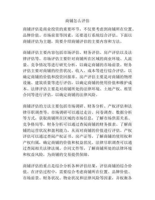 商铺怎么评估
