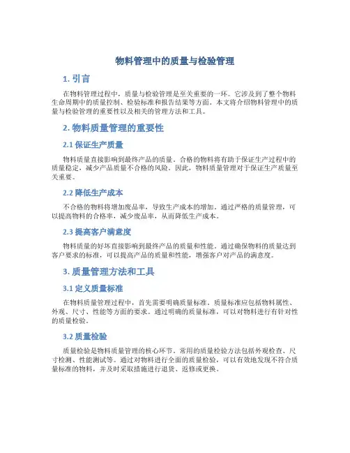 物料管理中的质量与检验管理