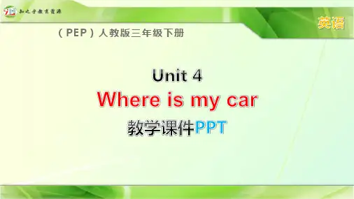 (PEP)人教版三年级下册英语《Unit 4 Where is my car》课件