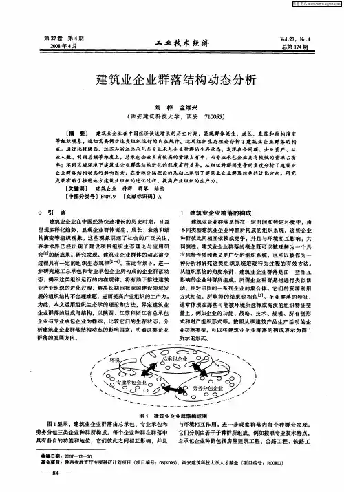 建筑业企业群落结构动态分析