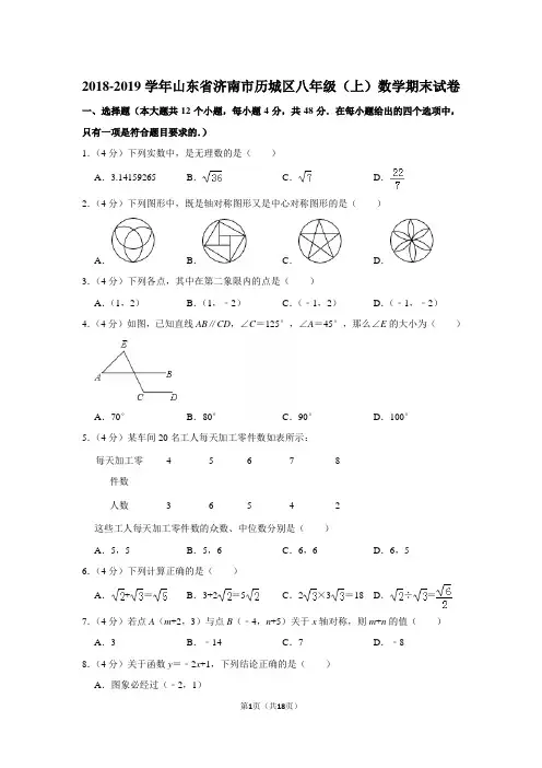 2018-2019年山东省济南市历城区八年级(上)数学期末试卷(Word答案)
