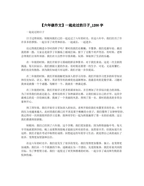 【六年级作文】一起走过的日子_1200字