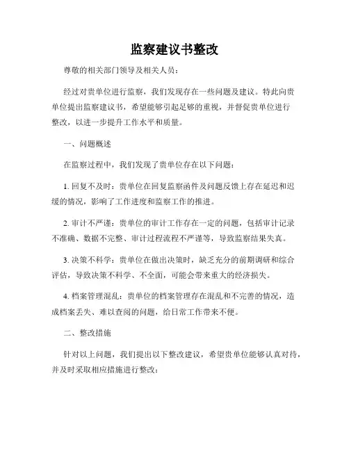监察建议书整改