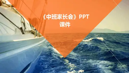 《中班家长会》PPT课件