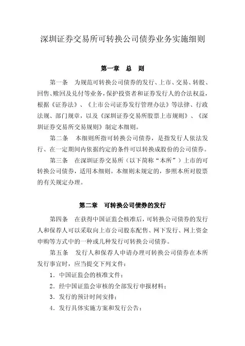深圳证券交易所可转换公司债券业务实施细则