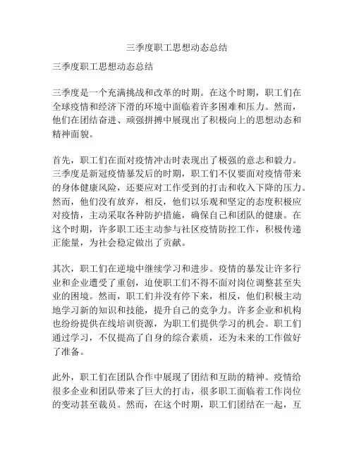 三季度职工思想动态总结
