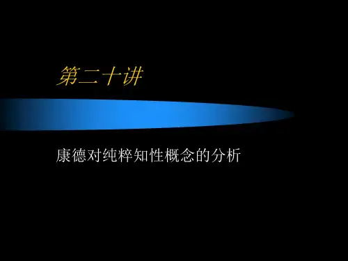 《西方哲学史》教学课件：第二十讲 康德对纯粹知性概念的分析