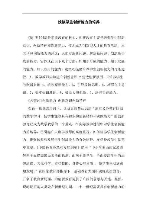 学生创新能力培养论文