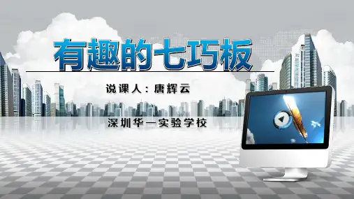 有趣的七巧板(动手做二)说课稿