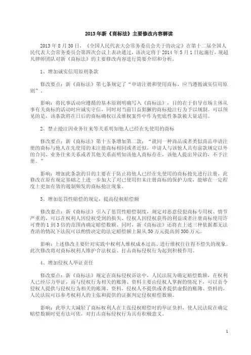 2013年新《商标法》主要修改内容解读