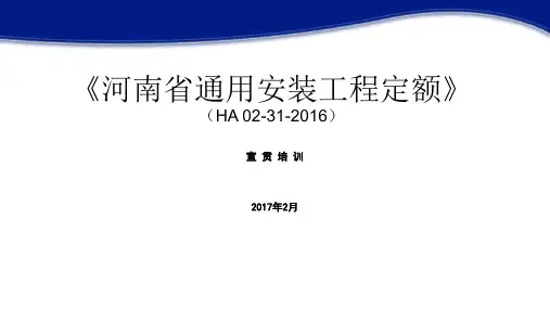 河南省通用安装工程定额 
