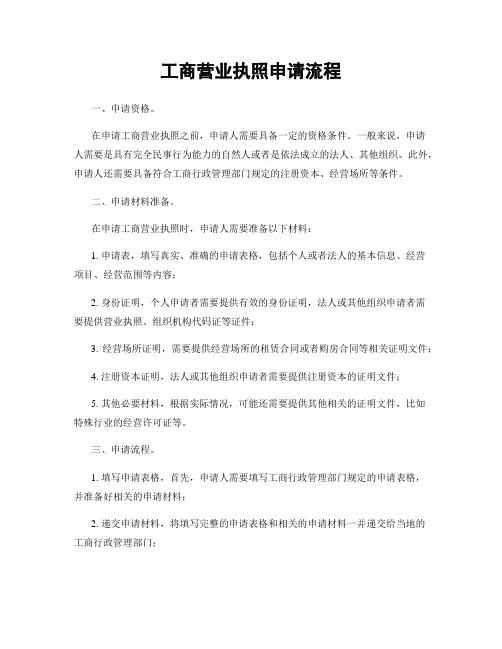 工商营业执照申请流程