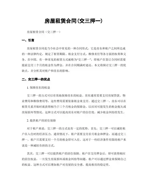 房屋租赁合同(交三押一)