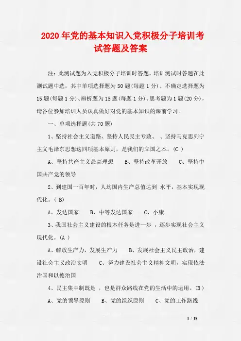 2020年党的基本知识入党积极分子培训考试答题及答案